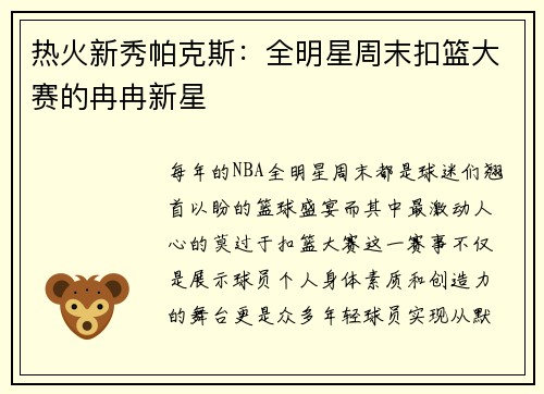 热火新秀帕克斯：全明星周末扣篮大赛的冉冉新星