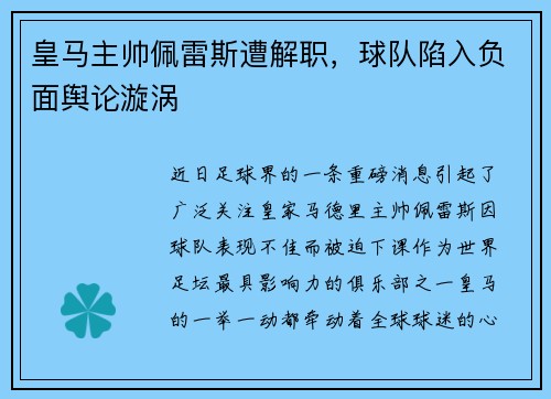 皇马主帅佩雷斯遭解职，球队陷入负面舆论漩涡