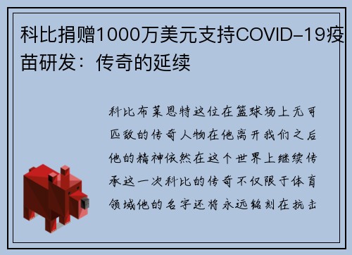 科比捐赠1000万美元支持COVID-19疫苗研发：传奇的延续