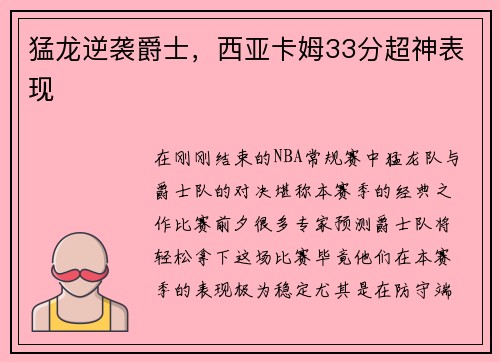 猛龙逆袭爵士，西亚卡姆33分超神表现