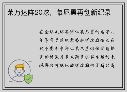 莱万达阵20球，慕尼黑再创新纪录