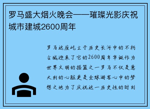 罗马盛大烟火晚会——璀璨光影庆祝城市建城2600周年