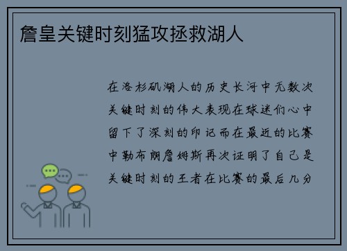 詹皇关键时刻猛攻拯救湖人