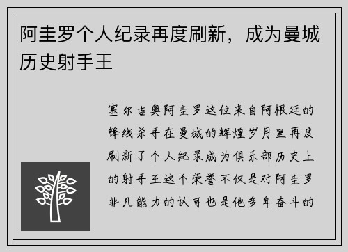 阿圭罗个人纪录再度刷新，成为曼城历史射手王