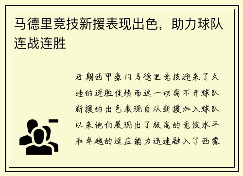 马德里竞技新援表现出色，助力球队连战连胜