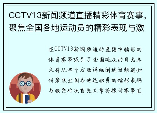 CCTV13新闻频道直播精彩体育赛事，聚焦全国各地运动员的精彩表现与激烈对决