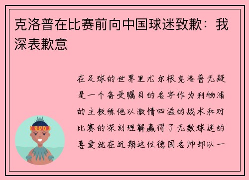 克洛普在比赛前向中国球迷致歉：我深表歉意