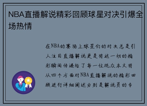 NBA直播解说精彩回顾球星对决引爆全场热情