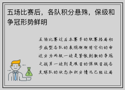 五场比赛后，各队积分悬殊，保级和争冠形势鲜明