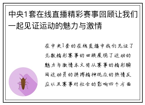 中央1套在线直播精彩赛事回顾让我们一起见证运动的魅力与激情
