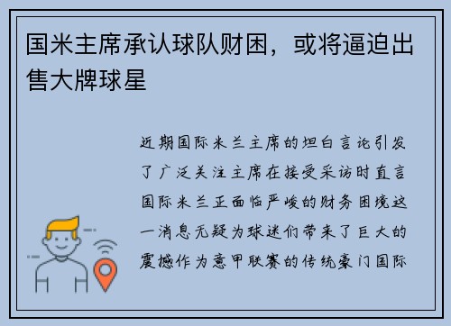 国米主席承认球队财困，或将逼迫出售大牌球星