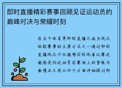 即时直播精彩赛事回顾见证运动员的巅峰对决与荣耀时刻