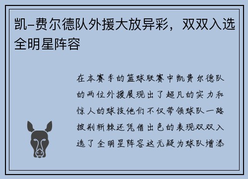 凯-费尔德队外援大放异彩，双双入选全明星阵容