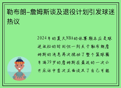 勒布朗-詹姆斯谈及退役计划引发球迷热议