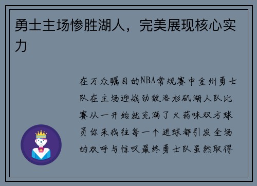 勇士主场惨胜湖人，完美展现核心实力