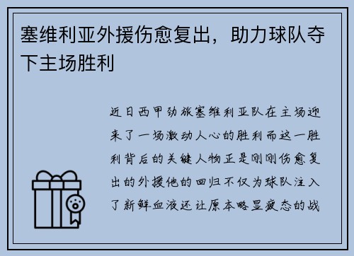 塞维利亚外援伤愈复出，助力球队夺下主场胜利