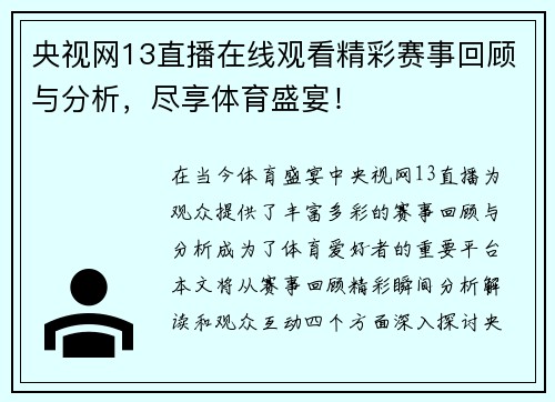 央视网13直播在线观看精彩赛事回顾与分析，尽享体育盛宴！