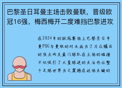 巴黎圣日耳曼主场击败曼联，晋级欧冠16强，梅西梅开二度难挡巴黎进攻火力