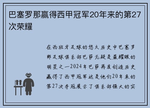 巴塞罗那赢得西甲冠军20年来的第27次荣耀