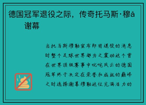 德国冠军退役之际，传奇托马斯·穆勒谢幕