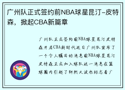 广州队正式签约前NBA球星昆汀-皮特森，掀起CBA新篇章