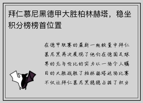 拜仁慕尼黑德甲大胜柏林赫塔，稳坐积分榜榜首位置