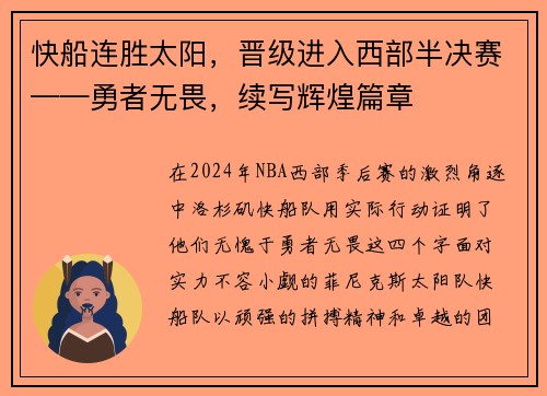 快船连胜太阳，晋级进入西部半决赛——勇者无畏，续写辉煌篇章