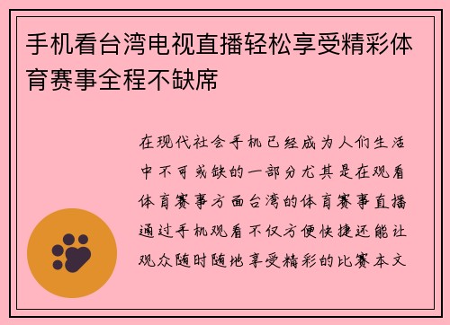 手机看台湾电视直播轻松享受精彩体育赛事全程不缺席