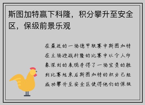 斯图加特赢下科隆，积分攀升至安全区，保级前景乐观