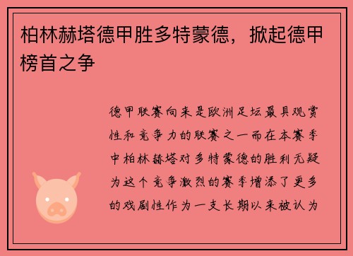 柏林赫塔德甲胜多特蒙德，掀起德甲榜首之争