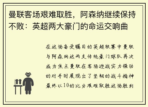 曼联客场艰难取胜，阿森纳继续保持不败：英超两大豪门的命运交响曲