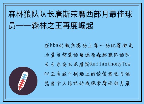 森林狼队队长唐斯荣膺西部月最佳球员——森林之王再度崛起