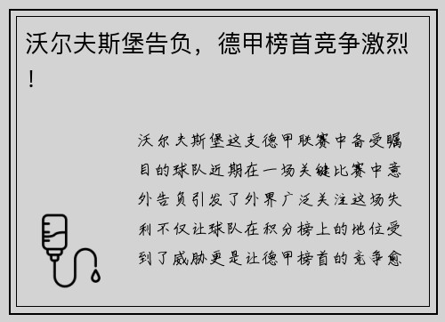 沃尔夫斯堡告负，德甲榜首竞争激烈！