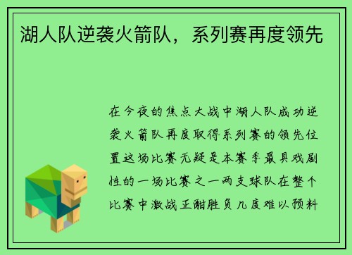 湖人队逆袭火箭队，系列赛再度领先