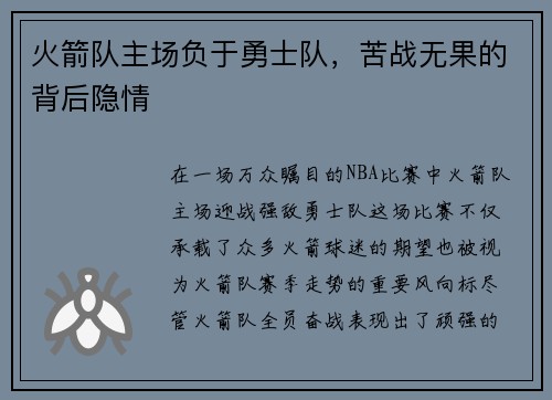 火箭队主场负于勇士队，苦战无果的背后隐情
