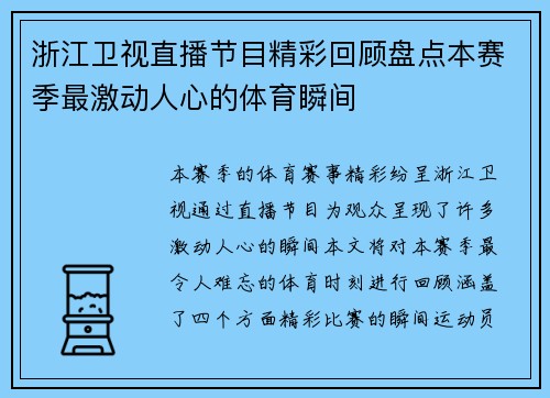 浙江卫视直播节目精彩回顾盘点本赛季最激动人心的体育瞬间