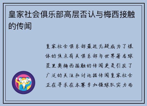 皇家社会俱乐部高层否认与梅西接触的传闻