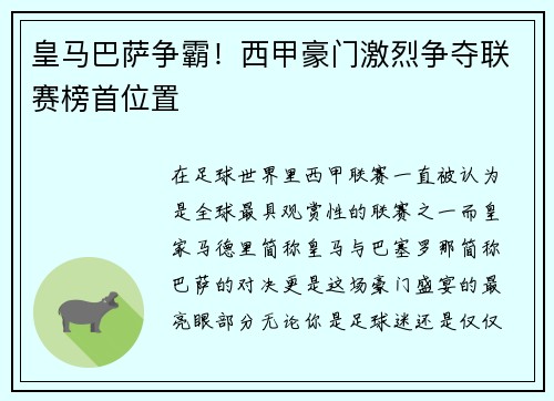 皇马巴萨争霸！西甲豪门激烈争夺联赛榜首位置