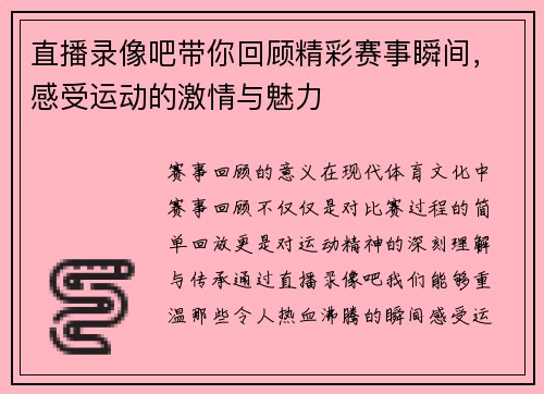 直播录像吧带你回顾精彩赛事瞬间，感受运动的激情与魅力