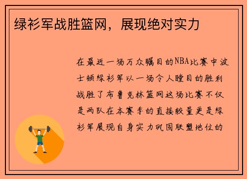 绿衫军战胜篮网，展现绝对实力