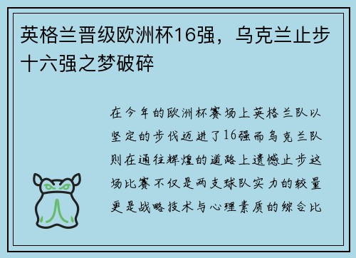 英格兰晋级欧洲杯16强，乌克兰止步十六强之梦破碎