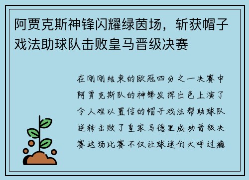 阿贾克斯神锋闪耀绿茵场，斩获帽子戏法助球队击败皇马晋级决赛
