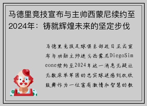 马德里竞技宣布与主帅西蒙尼续约至2024年：铸就辉煌未来的坚定步伐