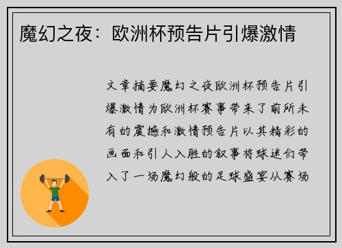 魔幻之夜：欧洲杯预告片引爆激情