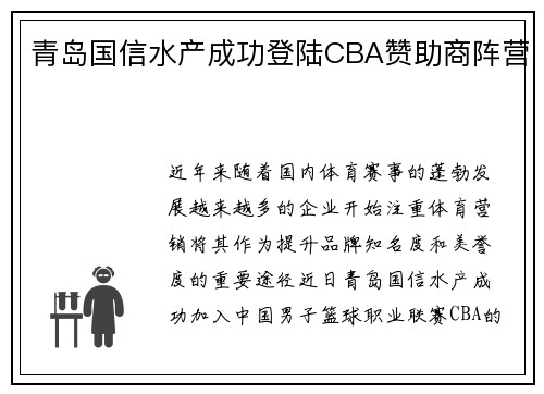 青岛国信水产成功登陆CBA赞助商阵营