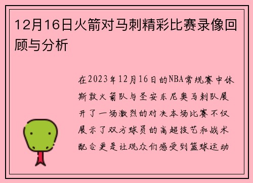 12月16日火箭对马刺精彩比赛录像回顾与分析