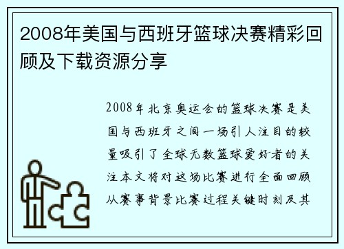 2008年美国与西班牙篮球决赛精彩回顾及下载资源分享
