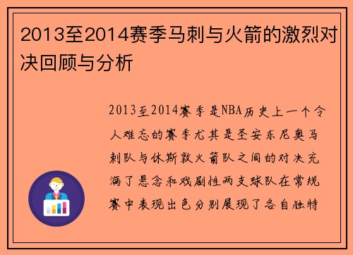 2013至2014赛季马刺与火箭的激烈对决回顾与分析
