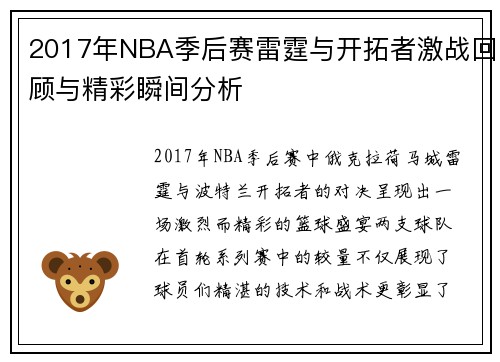 2017年NBA季后赛雷霆与开拓者激战回顾与精彩瞬间分析