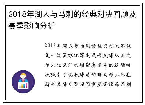 2018年湖人与马刺的经典对决回顾及赛季影响分析